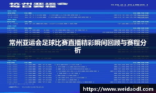 常州亚运会足球比赛直播精彩瞬间回顾与赛程分析