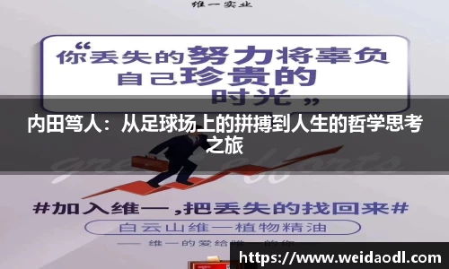 内田笃人：从足球场上的拼搏到人生的哲学思考之旅