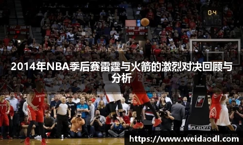 2014年NBA季后赛雷霆与火箭的激烈对决回顾与分析