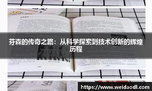 芬森的传奇之路：从科学探索到技术创新的辉煌历程
